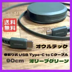 オウルテック katamaki 巻取り式 USB C to C 充電 ケーブル