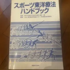 スポーツ東洋療法ハンドブック