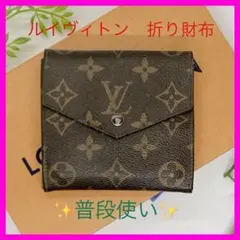 2026年最新】ルイヴィトン Louis Vuitton 財布 三つ折り財布