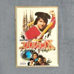 スパルタンX パンフレット ジャッキー・チェン