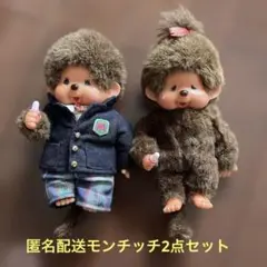 匿名配送モンチッチぬいぐるみ2点セット