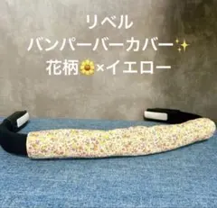 リベル対応 バンパーバーカバー よだれカバー リバーシブル　小花柄　黄色のサムネイル
