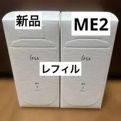 イプサ IPSA ME7 本体 レフィル セット 新品未開封 IPSA ME 7 リフィル 175ml 2本セット - メルカリ