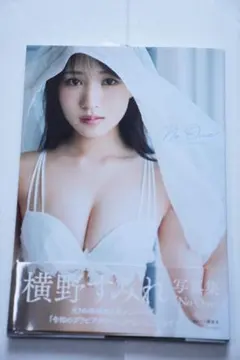 2025年最新】横野すみれ サインの人気アイテム - メルカリ