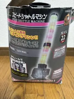 スピードシャトルマシン　おまけつき