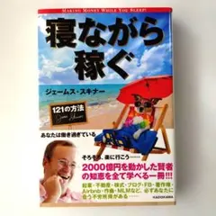 寝ながら稼ぐ ジェームス・スキナー KADOKAWA