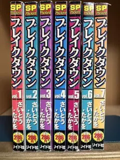 【希少品】コンビニ版　ブレイクダウン 全7巻完結 まとめセット さいとうたかを