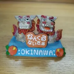 沖縄 シーサー 置物 なんくるないさぁ