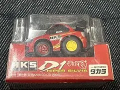 未開封HKS D1 チューニング HYPER SILVIA チョロQ