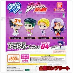 ジョジョの奇妙な冒険 カプセルフィギュアコレクション RE-Collect04