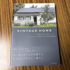 VINTAGE HOME ビンテージハウスで楽しむスタイルのある暮らし 京都の…