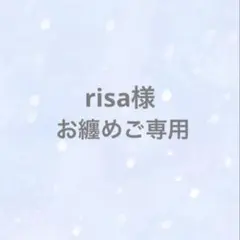 risa様 リクエスト 5点 まとめ商品　ストーンのみ