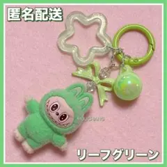 ラブブ◇リーフグリーン◇Labubu◇キーホルダー◇星付き◇バッグチャーム◇匿名