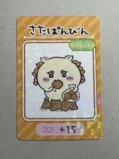 ちいかわ コレクションカードグミ2 さたぱんびん