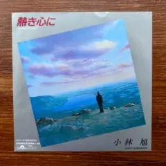 ナイアガラ歌謡！　　小林旭 / 熱き心に 　　EPレコード