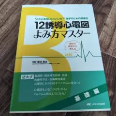 12誘導心電図よみ方マスター 基礎編