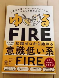 ゆるFIRE : 億万長者になりたいわけじゃない私たちの投資生活