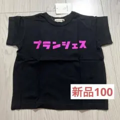 新品未使用 BRANSHES ブランシェス 半袖Tシャツ 100cm 黒