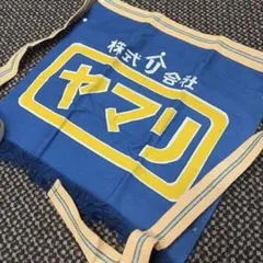 昭和レトロ 希少色 帆前掛け ブルー 株式会社ヤマリ イエローロゴ 鮮やか