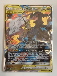 レシラム&ゼクロムGX 270HP TAG TEAM