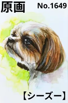【シーズー】手描きイラスト 原画 《1649》