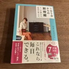 1日5分からの断捨離 モノが減ると、時間が増える