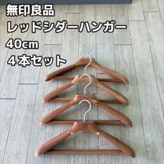 【廃盤品】無印良品 レッドシダーハンガー 40cm 4本セット　【希少品】 廃盤品】無印良品 レッドシダーハンガー 40cm 4本セット 【希少品