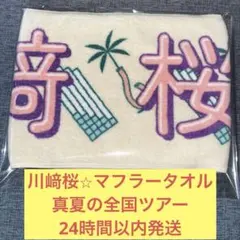 川崎桜　まとめ売りセット　スティックライト　マフラータオル他 川崎桜 まとめ売りセット スティックライト マフラータオル他