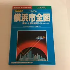 横浜市全図　南部・北部2図面入　デラックス版　　［匿名便発送］