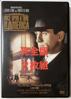 ワンス・アポン・ア・タイム・イン・アメリカ 完全版 DVD