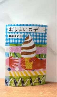 小説 おしまいのデート