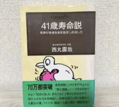 41歳寿命説 西丸震哉
