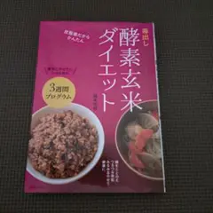 酵素玄米ダイエット 3週間プログラム