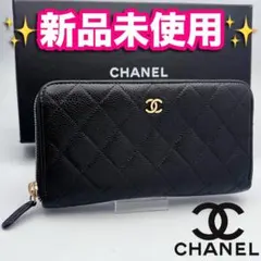 開運財布！新品未使用 シャネル マトラッセ キャビアスキン 財布正規保証2649