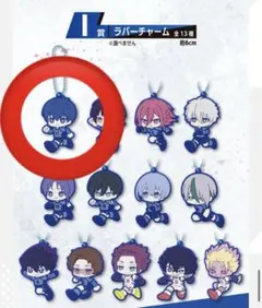 一番くじ　ブルーロック　夢中の連鎖　I賞　ラバーチャーム　潔世一