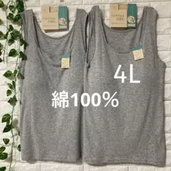 綿100％ カップ付き タンクトップ ブラトップ 2枚4L 大きいサイズ グレー