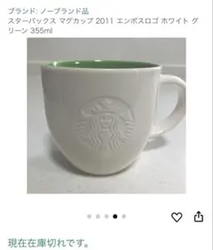 スターバックス 2011 エンボスロゴ マグカップ ホワイト グリーン