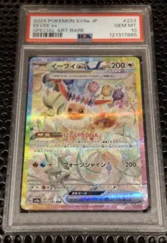イーブイex SAR [SV8a 223/187](ハイクラスパックPSA10