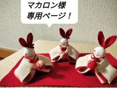 マカロン様専用ページ！