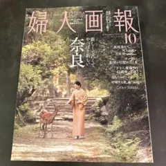 婦人画報 2026年10月号