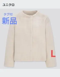 【タグ付★新品】ユニクロ スムースヤーンフリースノーカラージャケット