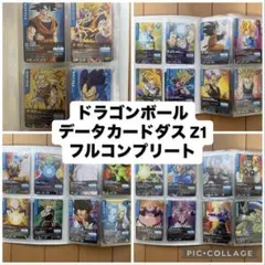 【RJ】ドラゴンボールデータカードダス Z1 フルコンプリート ひろ様専用ドラゴンボールデータカードダス Z1 フルコンプリート