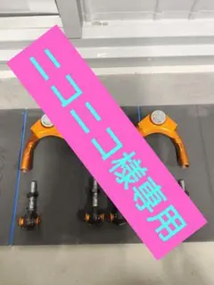 ニコニコ様専用　良品！！T-DEMAND　フロントアッパーアーム