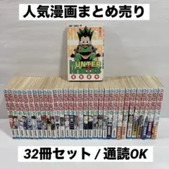 HUNTER×HUNTER ハンターハンター 非全巻 全32話 少年漫画 アニメ