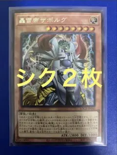 遊戯王 轟雷帝ザボルグ シークレットレア シク 2枚 LOCR