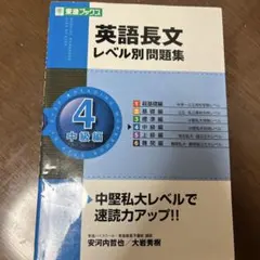 英語長文レベル別問題集 4(中級編)