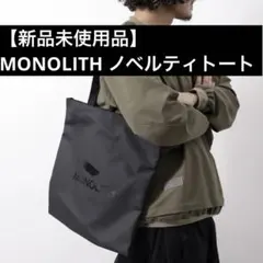 【新品未使用品 】 MONOLITH ノベルティのサムネイル