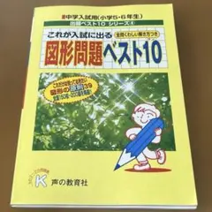 中学入試用(小学5-6年生) これが入試に出る 図形問題ベスト10 解説付き