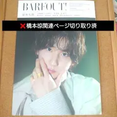 BARFOUT! バァフアウト! 2025年8月号 京本大我表紙号
