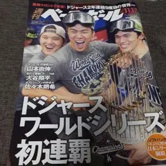 週刊ベースボール　福岡ソフトバンクホークス　ロサンゼルスドジャース優勝記念号